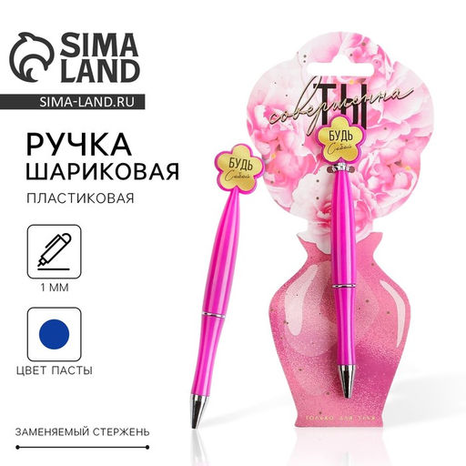 Ручка шариковая, синяя паста, 1.0 мм, пластиковая, на подложке-ваза Ты совершенна