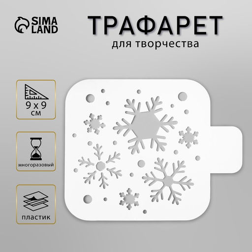Цена за 2 шт. Трафарет пластик "Снежинки" 9х9 см