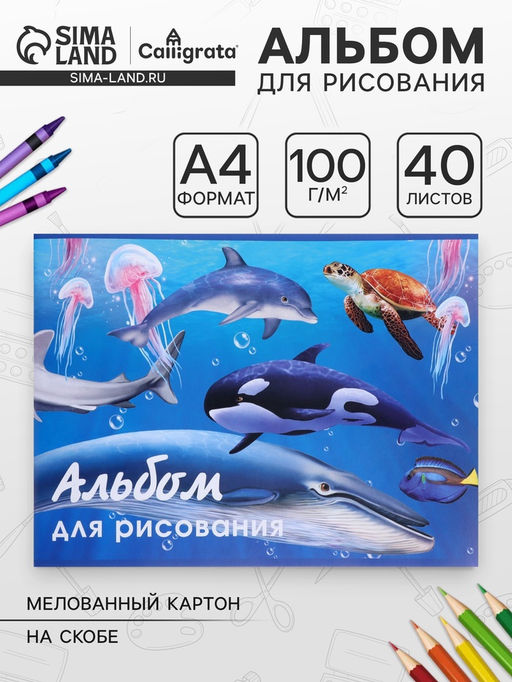 Цена за 3 шт. Альбом для рисования Calligrata «Морской мир» А4, 40 листов на скрепке, обложка мелованный картон, внутренний блок офсет 100 г/м²