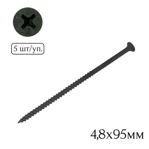 Саморез для крепл. гипсокарт. к металлу 4,8х 95мм (5шт.)