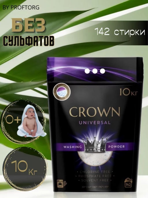 Стиральный порошок CROWN универсальный (10кг) Беларусь