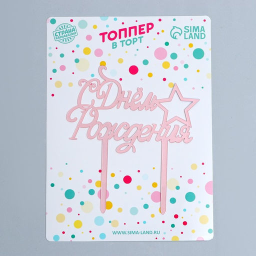 Топпер С Днём Рождения со звездой, цвет розовое золото - Страна карнавалия фото 2