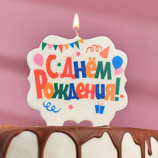 Цена за 3 шт. Свеча для торта «С Днём Рождения. Праздничная», разноцветная, 8 см