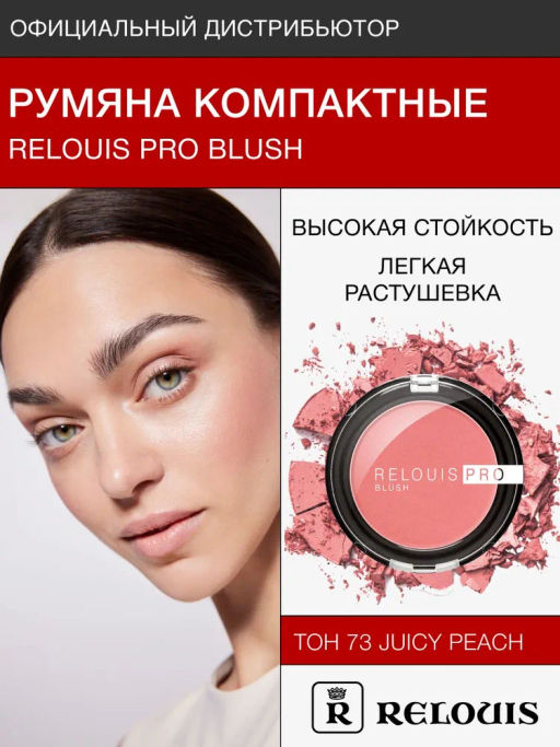 RELOUIS Румяна компактные RELOUIS PRO BLUSH тон: 73 JUICY PEACH
