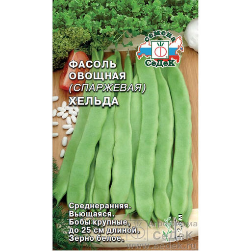 Фасоль спаржевая Хельда (зеленая) 5г (СеДеК)