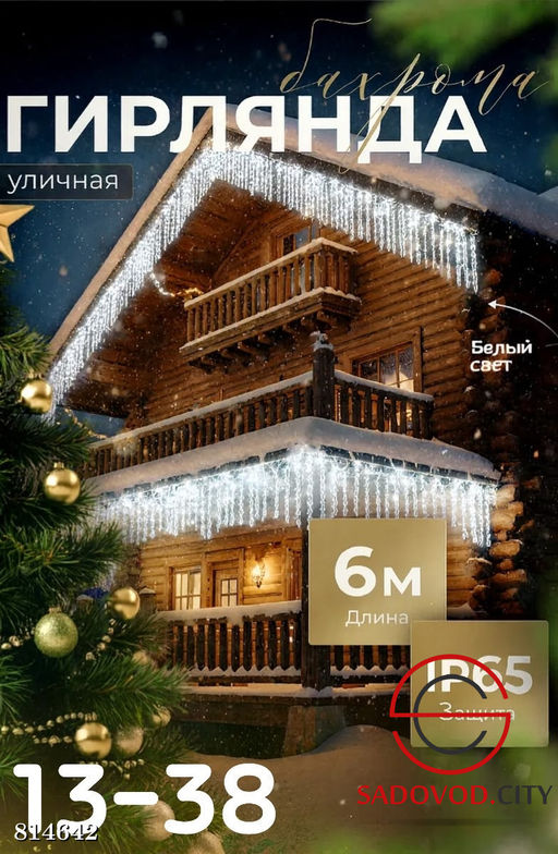 Гирлянда "Бахрома" 6 м.