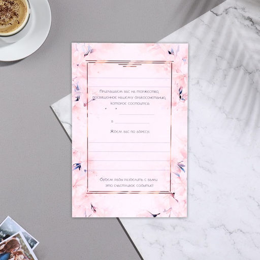 Цена за 20 шт. Пригласительное Однажды и навсегда 15х10,5 см - Simaland фото 3