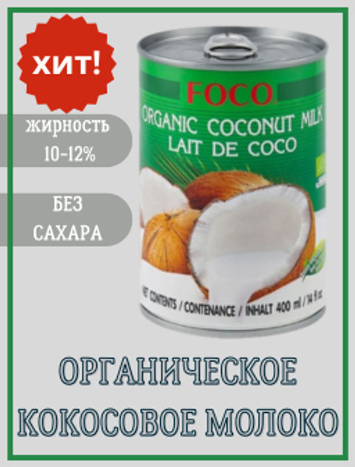 Органическое кокосовое молоко "FOCO" (жирность10-12%) 400 мл, ж/б