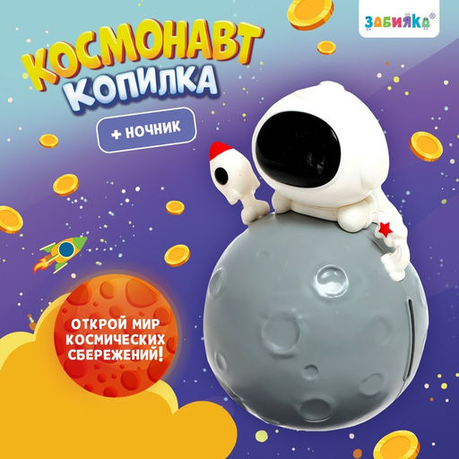 Копилка - ночник ZABIAKA «Космонавт», свет