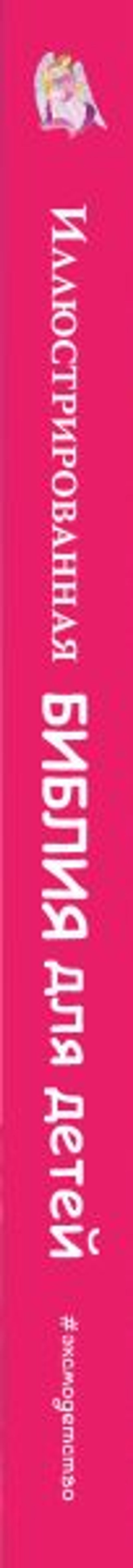 Иллюстрированная Библия для детей. 80 историй из Ветхого и Нового Завета (ил. М. Гонсалес)