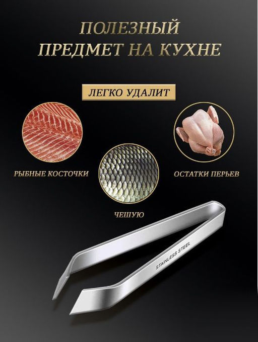 Пинцет кухонный для удаления костей 12см