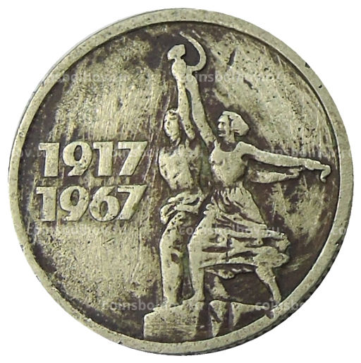 15 копеек 1967 года 50 лет Советской власти