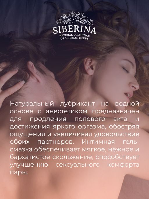 Лубрикант Пролонгатор удовольствия - Siberina фото 8
