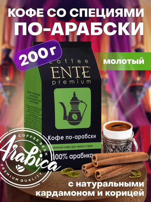 Кофе натуральный Кофе по-арабски Ente Premium с кардамоном 200 г  фото 2