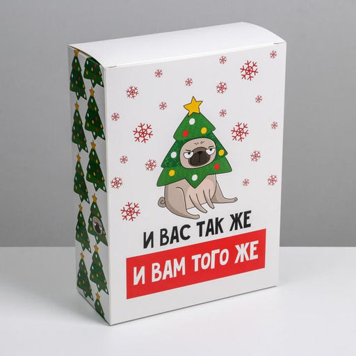 Коробка подарочная новогодняя складная «И вам того же», 22 х 30 х 10 см, Новый год