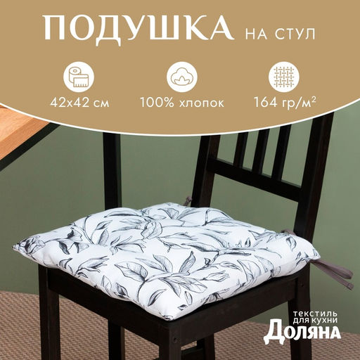 Подушка на стул «Доляна» Plant leaves, 42×42 см, белая