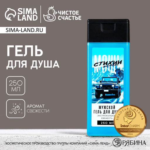 Гель для душа Мощь стихии, 250 мл, аромат свежести, Чистое счастье