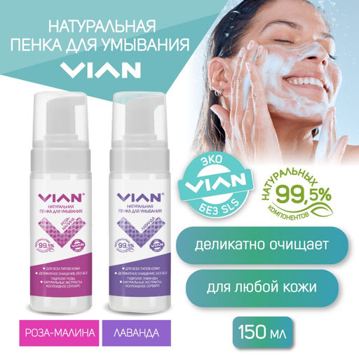 Пенка для умывания VIAN РОЗА и МАЛИНА, 150 мл  фото 3