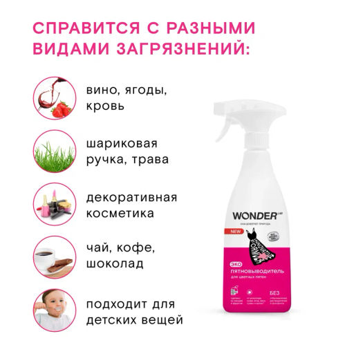 Экопятновыводитель для цветных пятен 0,55 л WONDER   LAB/вондер лаб - Wonder lab фото 13