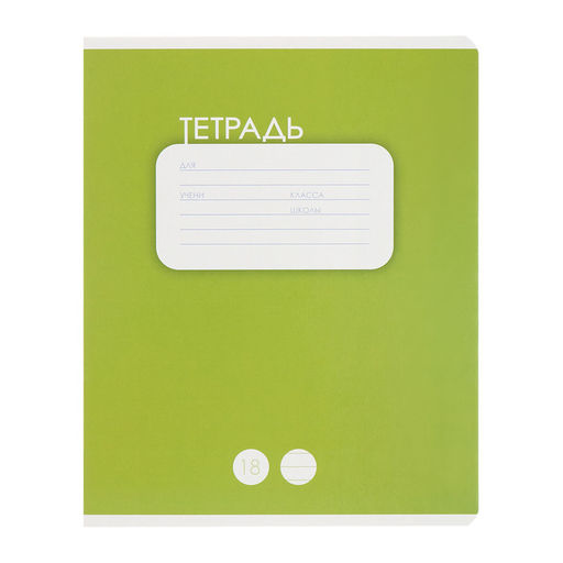 Комплект тетрадей из 10 штук, 18 листов в линию Calligrata "Однотонная. Классика", обложка мелованный картон, ВД-лак, блок офсет, 5 видов по 2 штуки