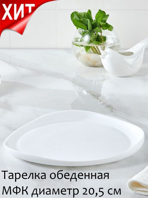 Тарелка обеденная "Вайт" 20,5 см арт.RLP80X /МФК/