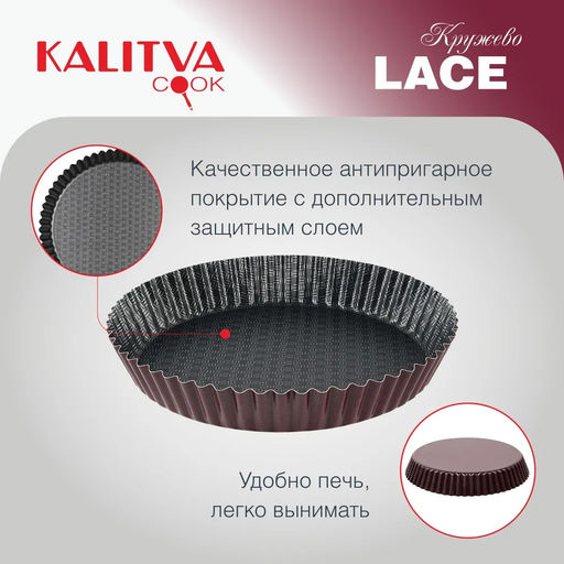 АП_LACE (Кружево) Форма гофрированная 260 мм низкая арт. 60622644 Калитва