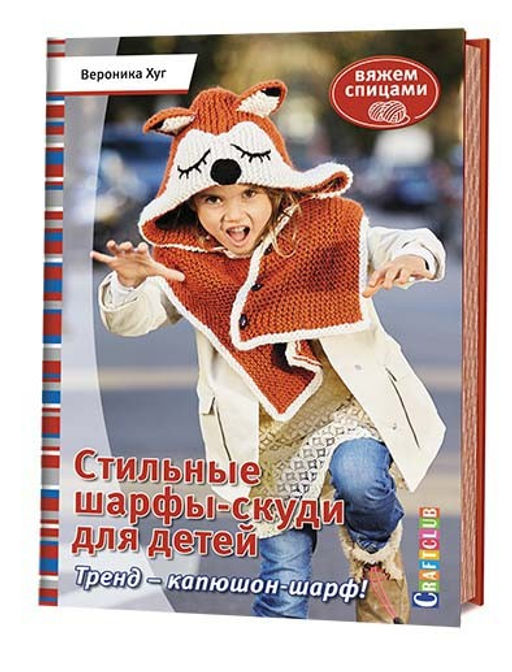 СТИЛЬНЫЕ ШАРФЫ-СКУДИ ДЛЯ ДЕТЕЙ.Тренд капюшон-шарф. Вяжем спицами