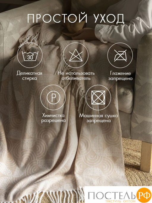 Плед DOME БРЕЛЕ беж. 60% акрил, 40% поливискоза  фото 14