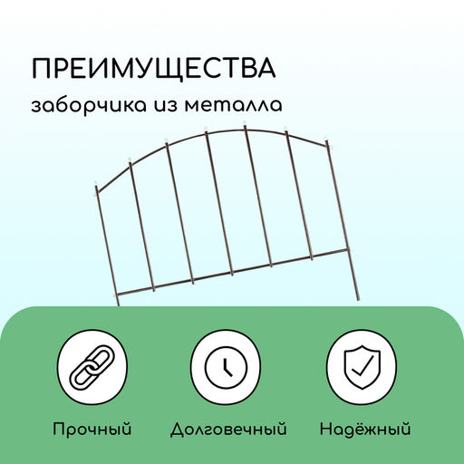 Ограждение декоративное, 67×410 см, 5 секций, металл, бронзовое, «Вертикаль»