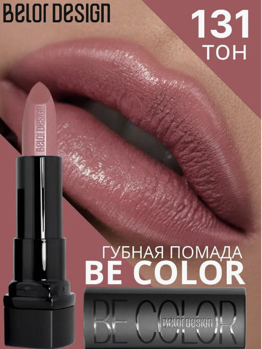 BelorDesign Губная помада Be Color тон 131 ягодный чизкейк - Belor design фото 3
