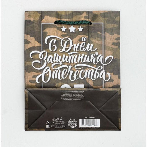 Цена за 3 шт. Пакет подарочный ламинированный, упаковка, С 23 февраля, S 12?15?5.5 см