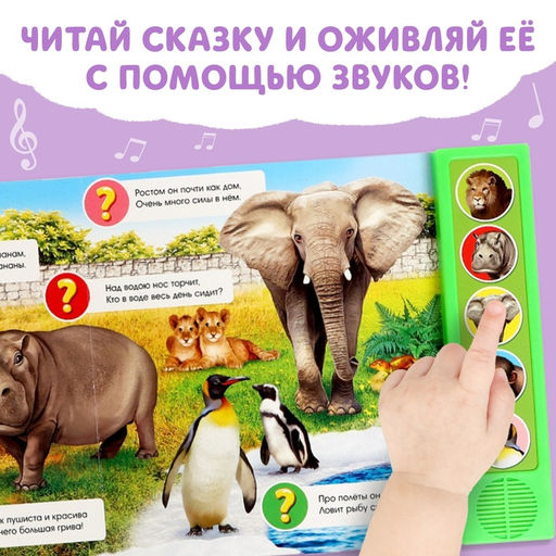 Музыкальная книга Приходите в зоопарк, 10 стр. - Буква-ленд фото 4