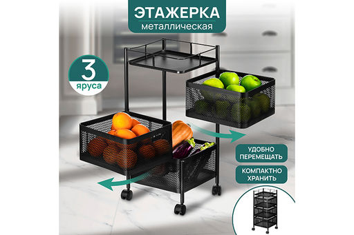 Этажерка 3-х ярусная 27*27*64 см Черная с выдвижными корзинами, на колесиках, металлическая