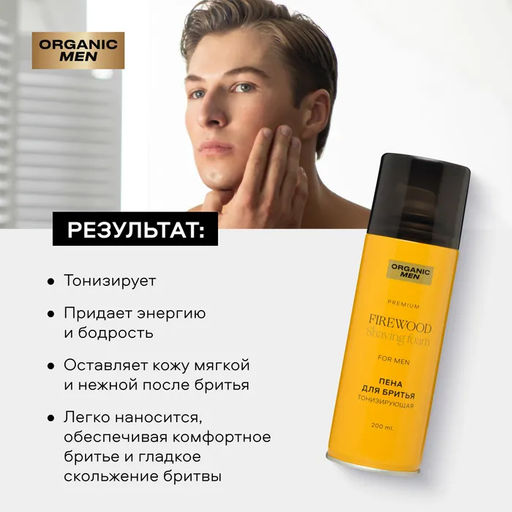 Organic Men / ПЕНА ДЛЯ БРИТЬЯ ТОНИЗИРУЮЩАЯ FIREWOOD, 200 мл - Organic shop фото 3