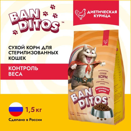 BANDITOS Диетическая Курица для стерил. кошек 1,5 кг. NDC04-1-01500