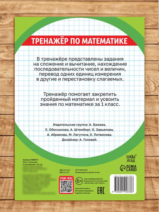 Цена за 10 шт. Книга «Тренажёр по математике» 1 класс, 20 стр.