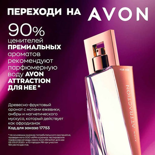 Парфюмерная вода Avon Attraction для нее, 50 мл  фото 2