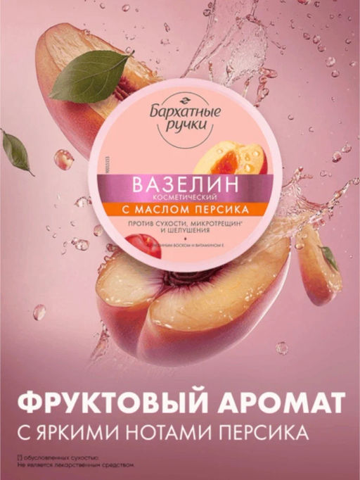 БАРХАТНЫЕ РУЧКИ вазелин косметический 50мл С маслом персика