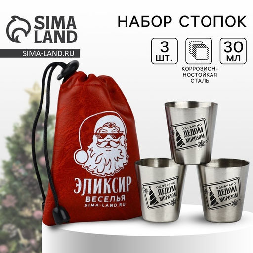 Стопки новогодние в чехле Эликсир веселья, 3 шт. х 30 мл