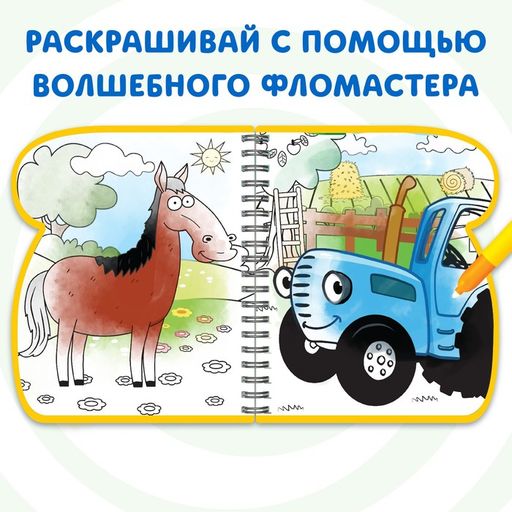Книжка-раскраска Рисуем водой, Синий трактор  фото 3