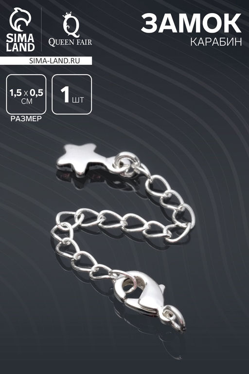 Замок карабин родированный «Звезда», 1.5×0.5 см, с удлинителем 7 см, серебро