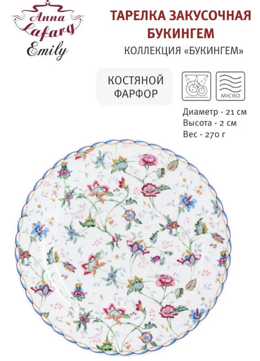 Тарелка закусочная Букингем, 21 см - Anna lafarg emily фото 8