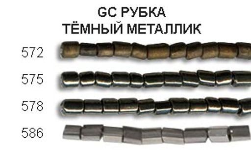 Бисер Zlatka РУБКА GC 10/0 (0572-0586) 10 х 10 г
