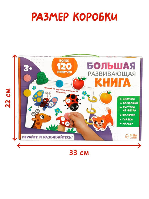 Подарочный набор «Большая развивающая книга», 128 липучек, маркер