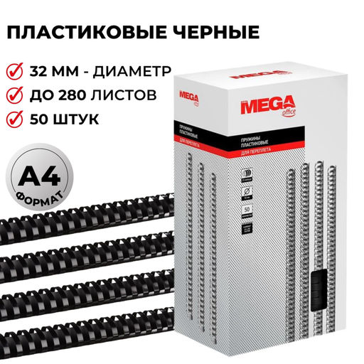 Пружины для переплета пластиковые ProMega 32мм черные 50шт/уп.