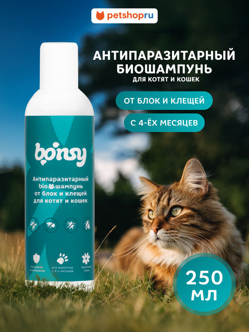 Антипаразитарный БИОшампунь от блох и клещей для котят и кошек, 250 мл 41478 23тп67 41478