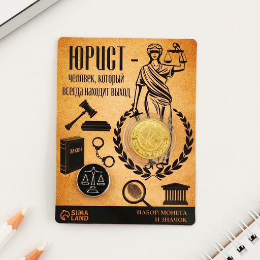 Набор монета и значок Юрист, 7.5 х 10 см