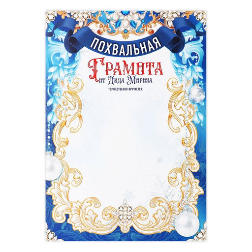 Цена за 40 шт. Грамота «От Деда Мороза» А4, 157 гр/кв.м, А4