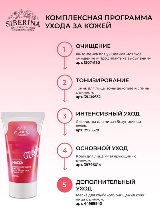 Маска для глубокого очищения кожи лица против прыщей, угрей и чёрных точек с цинком - Siberina фото 19