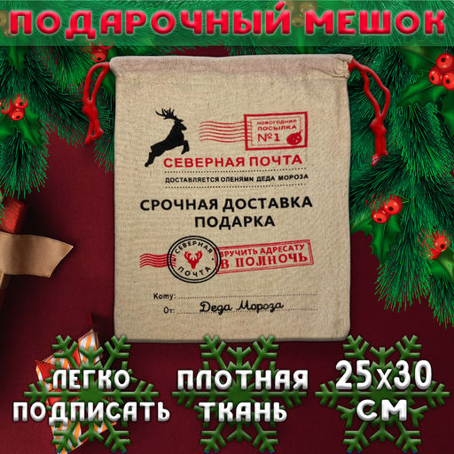 Подарочный мешочек деда мороза - срочная доставка 20х30 см